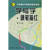 学写字·硬笔描红：第十二册