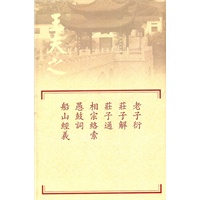 老子衍.莊子解.莊子通.相宗絡索