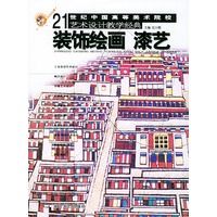 装饰绘画漆艺 21世纪高美校艺术设计经典