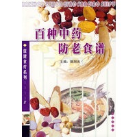 百种中药防老食谱