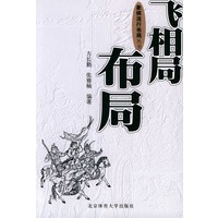 飞相局布局——象棋流行布局丛书