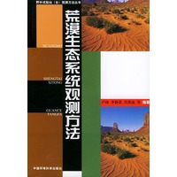 荒漠生态系统观测方法——野外试验站（台）观测方法丛书