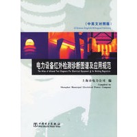 电力设备红外检测诊断图谱及应用规范(中英文对照版)