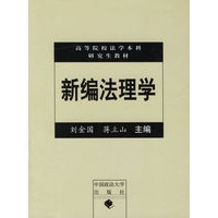 新编法理学/高等院校法学本科研究生教材
