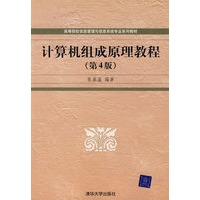 计算机组成原理教程（第4版）（高等院校信息管理与信息系统专业系列教材）
