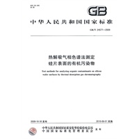 热解吸气相色谱法测定硅片表面的有机污染物