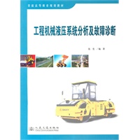 普通高等教育规划教材：工程机械液压系统分析及故障诊断