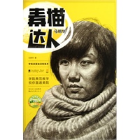 学院派基础训练临本--素描达人--马明华