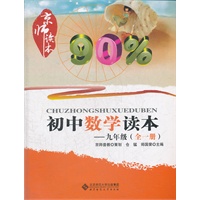 京师读本系列 初中数学读本 九年级全一册