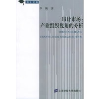 审计市场：产业组织视角的分析