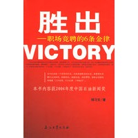 胜出——职场竞聘的6条金律
