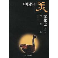 中国审美文化史 (先秦卷)