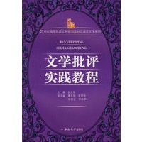 文学批评实践教程