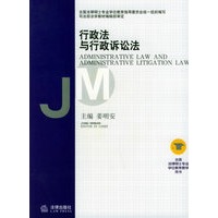 行政法与行政诉讼法——全国法律硕士专业学位教育教学用书