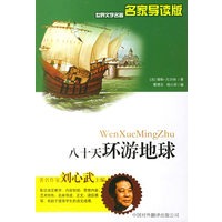 八十天环游地球——世界文学名著名家导读版