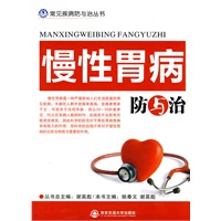 慢性胃病防与治（常见疾病防与治丛书）