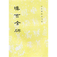 汉曹全碑