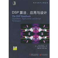 DSP算法、应用与设计（电子与电气工程丛书）（附光盘）