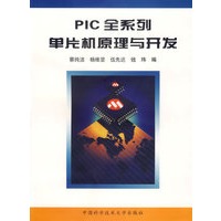 PIC 全系列单片机原理与开发