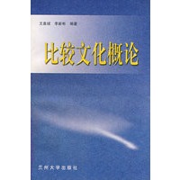 比较文化概论