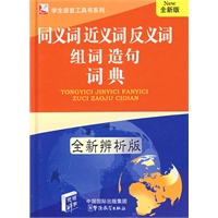同义词近义词反义词组词造句词典(64K)