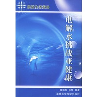 电解水挑战亚健康——健康生活策略