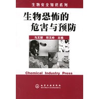 生物恐怖的危害与预防/生物安全知识系列