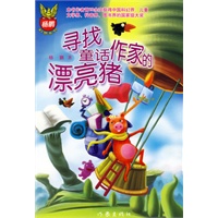 寻找童话作家的漂亮猪——杨鹏幻想系列
