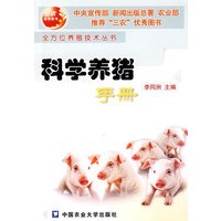 科学养猪手册