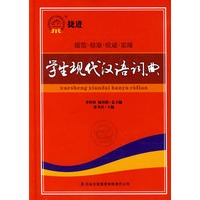 学生现代汉语词典：规范·标准·权威·实用