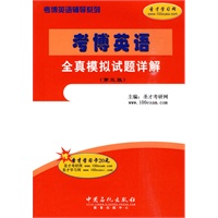考博英语全真模拟试题详解(第三版)