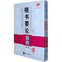 田英章楷书概要（全三册：楷书笔法、结构、章法）
