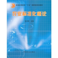 农业标准化概论(张洪程)