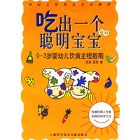 吃出一个聪明的宝宝--0-3 岁婴幼儿饮食全程指南