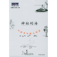 神秘的海：小故事中的大智慧