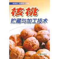 核桃贮藏与加工技术