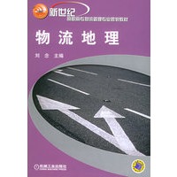 物流地理——新世纪高职高专物流管理专业规划教材