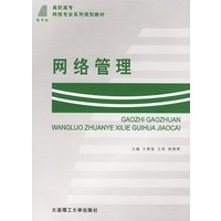 网络管理