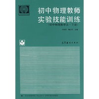 初中物理教师实验技能训练（初中物理教学法·下册）