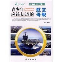青少年应该知道的-航空母舰
