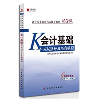 会计基础应试指导及全真模拟