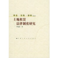 土地租赁法律制度研究