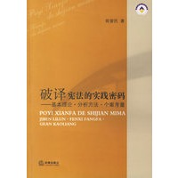破译宪法的实践密码——基本理论·分析方法·个案考量