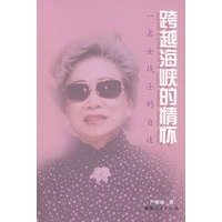 跨越海峡的情怀一名女战士的自述