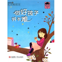 做好孩子并不难