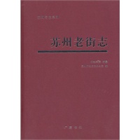 苏州老街志