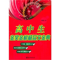 高中生金奖金榜极品文金典