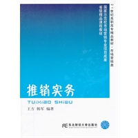 推销实务（高职营销精品）王方 韩军