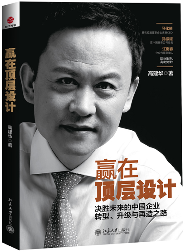 赢在顶层设计-决胜未来的中国企业转型.升级和