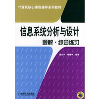 信息系统分析与设计题解·综合练习/计算机核心课程辅导系列教材